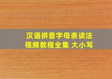 汉语拼音字母表读法视频教程全集 大小写